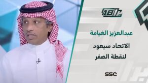 شاهد عبدالعزيز الغيامة: عودة انمار الحائلي ستعيد الاتحاد لنقطة الصفر