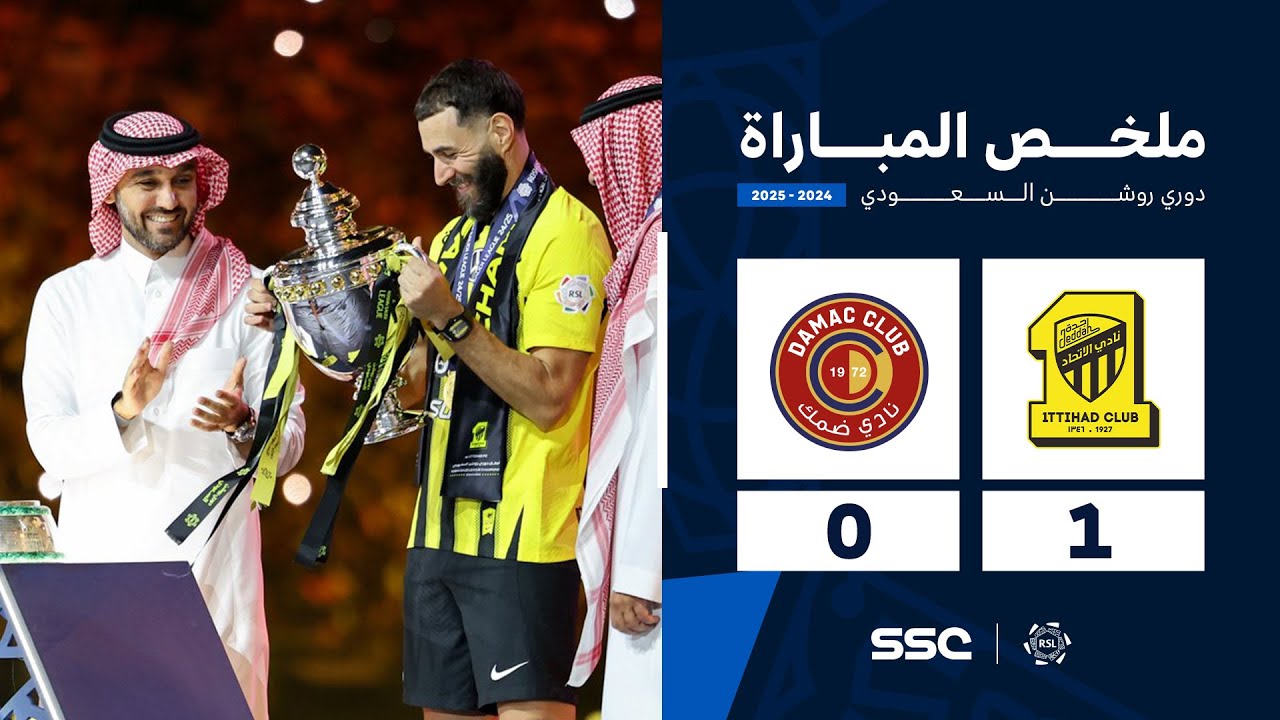 شاهد ملخص مباراة الاتحاد 1 – 0 ضمك | الجولة ( 34 ) من دوري روشن السعودي للمحترفين 2024-2025