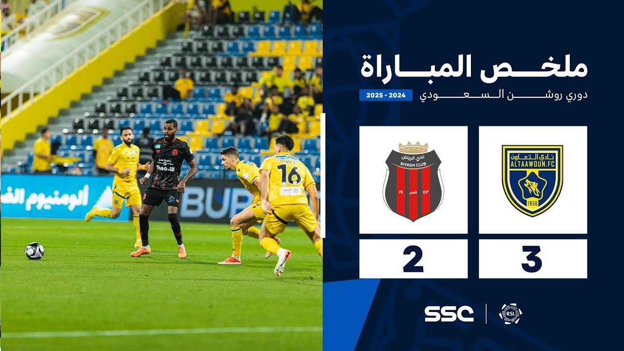 شاهد ملخص مباراة التعاون 3 – 2 الرياض | الجولة ( 33 ) من دوري روشن السعودي للمحترفين 2024-2025