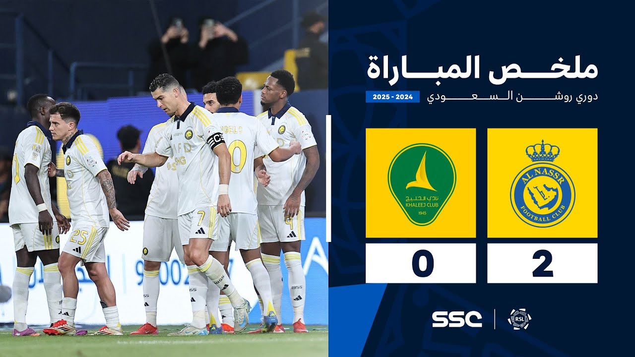 ملخص مباراة النصر 2 - 0 الخليج | الجولة ( 33 ) من دوري روشن السعودي للمحترفين 2024-2025