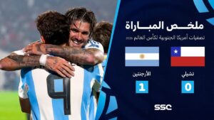 شاهد ملخص مباراة تشيلي 0 – 1 الأرجنتين | تصفيات أمريكا الجنوبية لكأس العالم 2026