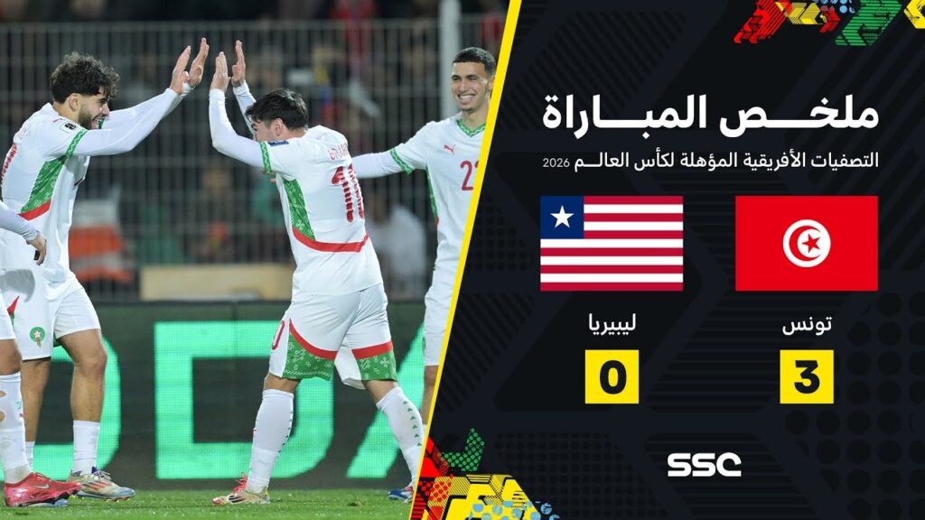 ملخص مباراة تونس 3 - 0 ليبيريا | تصفيات أفريقيا المؤهلة لكأس العالم 2026