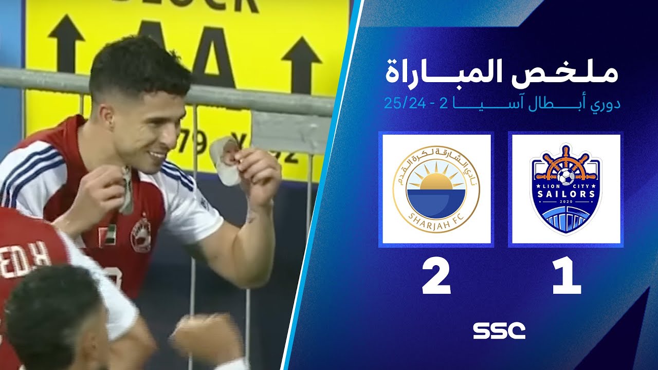 شاهد ملخص مباراة ليون سيتي 1 – 2 الشارقة | نهائي دوري أبطال آسيا 2 2025-2024