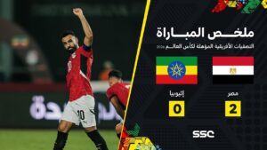 شاهد ملخص مباراة مصر 2 – 0 إثيوبيا | تصفيات أفريقيا لكأس العالم 2026