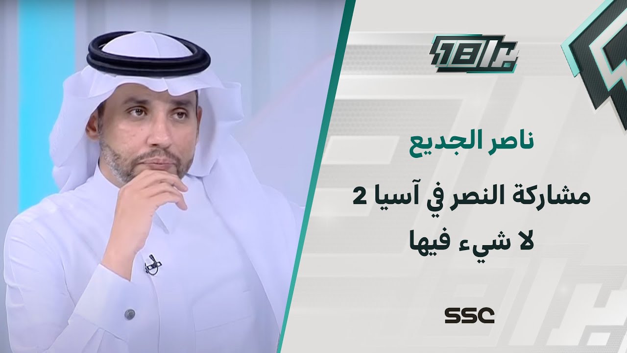 شاهد ناصر الجديع: جماهير النصر آخر همها الآن هو شعار الفريق