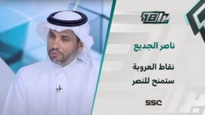 شاهد ناصر الجديع: نقاط العروبة ستمنح للنصر
