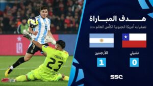 شاهد هدف مباراة تشيلي 0 – 1 الأرجنتين | تصفيات أمريكا الجنوبية لكأس العالم 2026