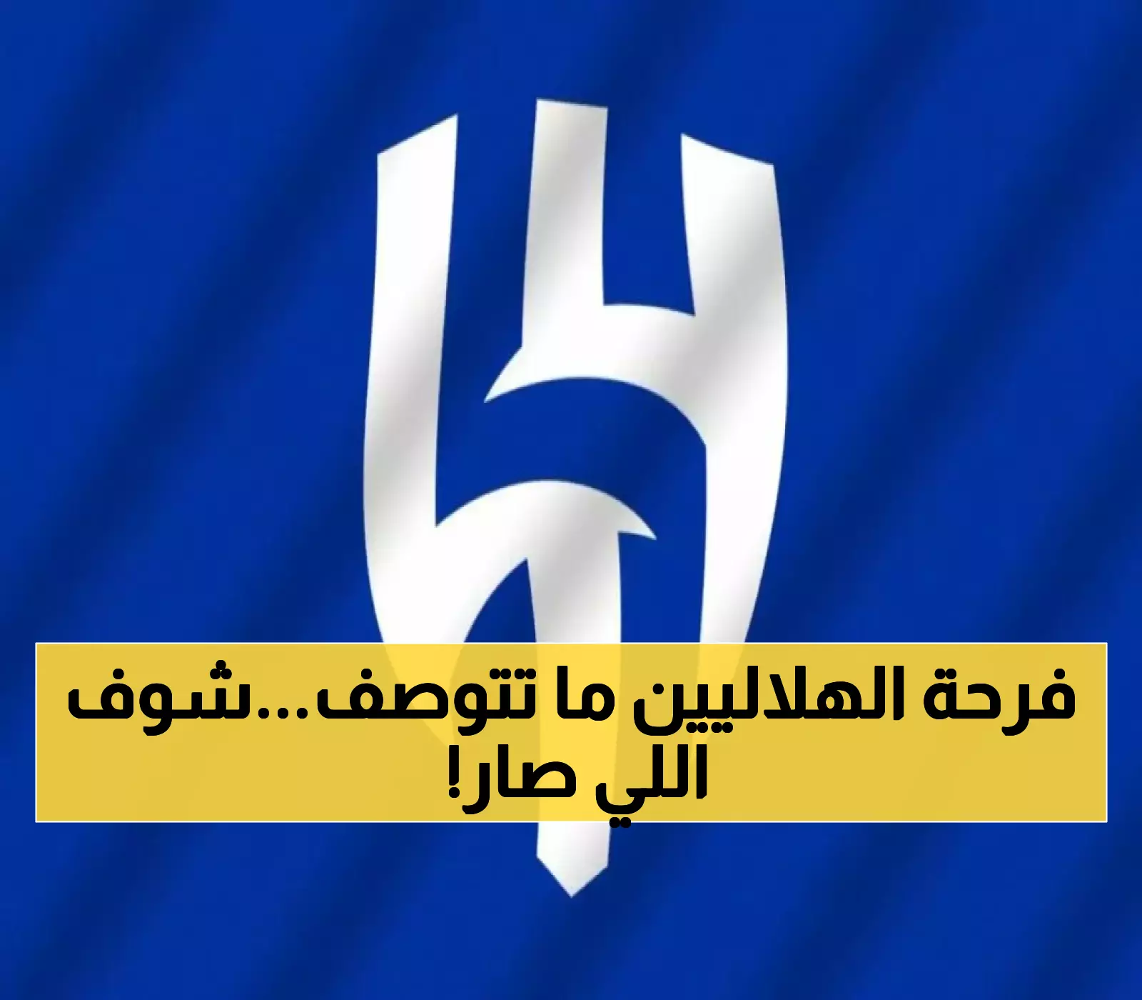 صدمة تهز العالم الكروي والرياضة السعودية.. جماهير الهلال تعيش أجمل لحظات العمر بعد تتويج الزعيم بطلاً للدوري رسمياً !
