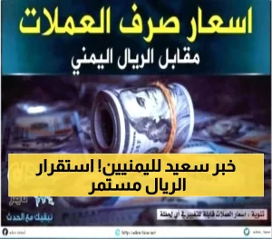 عاجل: الريال اليمني يحافظ على استقراره التاريخي – الأسعار الرسمية بقيت دون تغيير منذ شهرين!