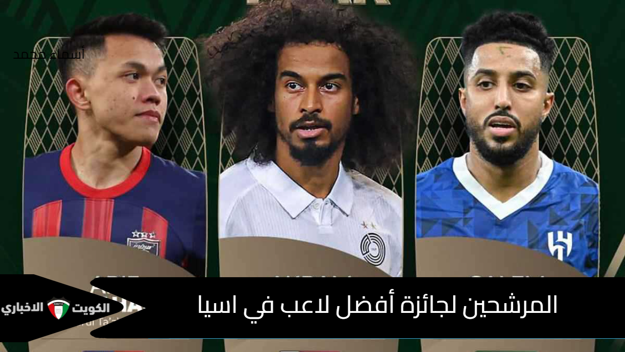 المرشحين لجائزة أفضل لاعب في اسيا