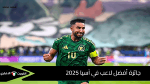 نجاح سعودي جديد: سالم الدوسري يحقق لقب أفضل لاعب في آسيا 2025 بجدارة – الكويت الإخباري
