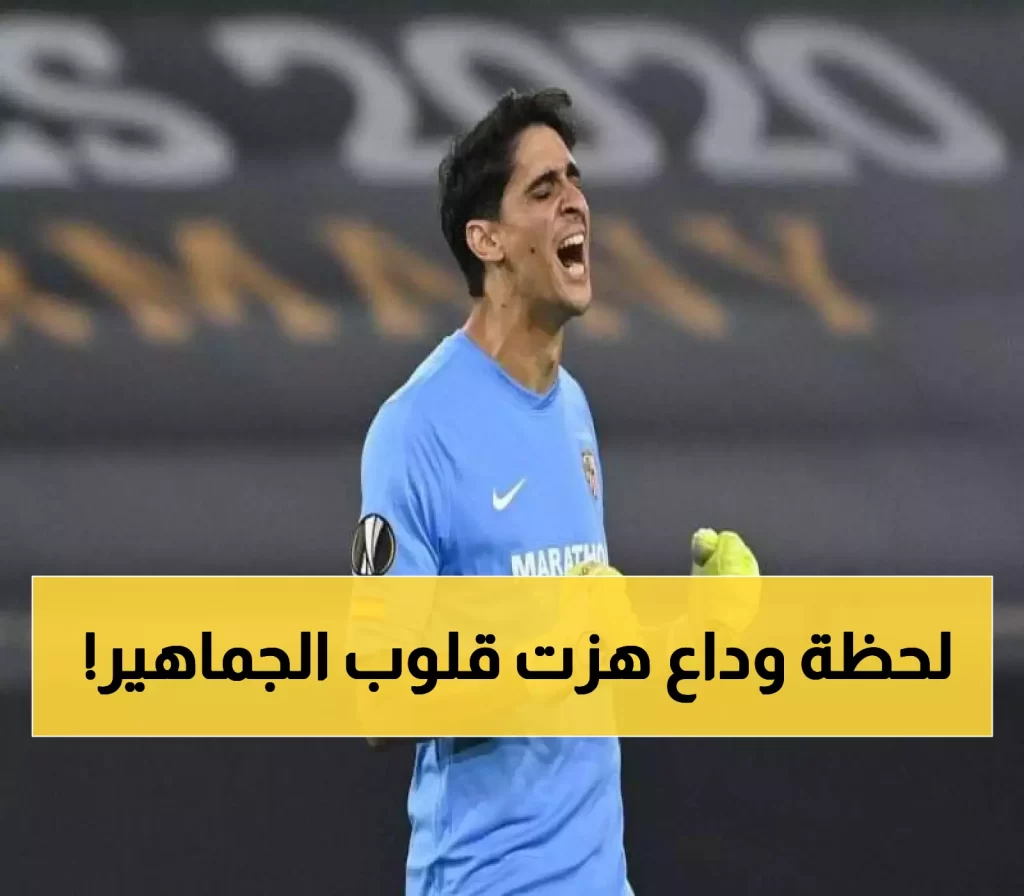 وداع مؤثر يهز المشاعر والقلوب.. ياسين بونو يوجه رسالة دامعة لجماهير الهلال!