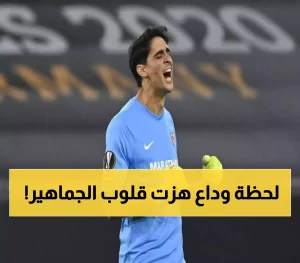 وداع مؤثر يمس القلوب.. ياسين بونو يرسل رسالة مؤثرة لجماهير الهلال!