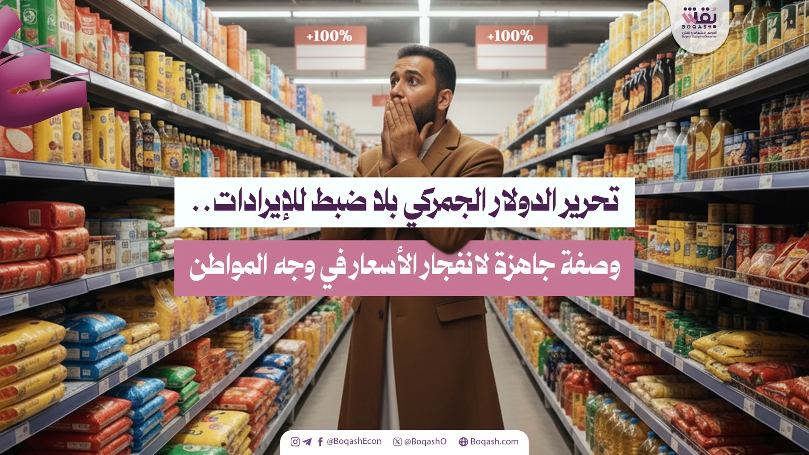 إلغاء ضبط الدولار الجمركي بدون رقابة على الإيرادات خطة مضمونة