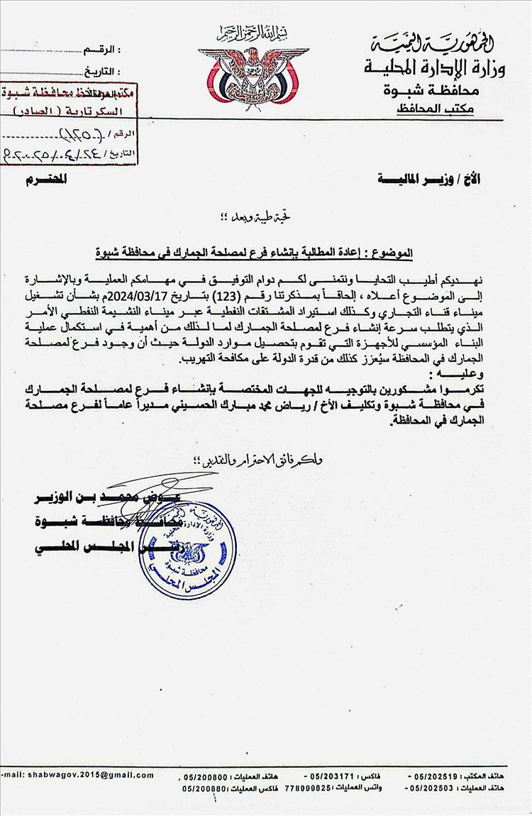 محافظ شبوة يطالب بإنشاء فرع لمصلحة الجمارك في المحافظة