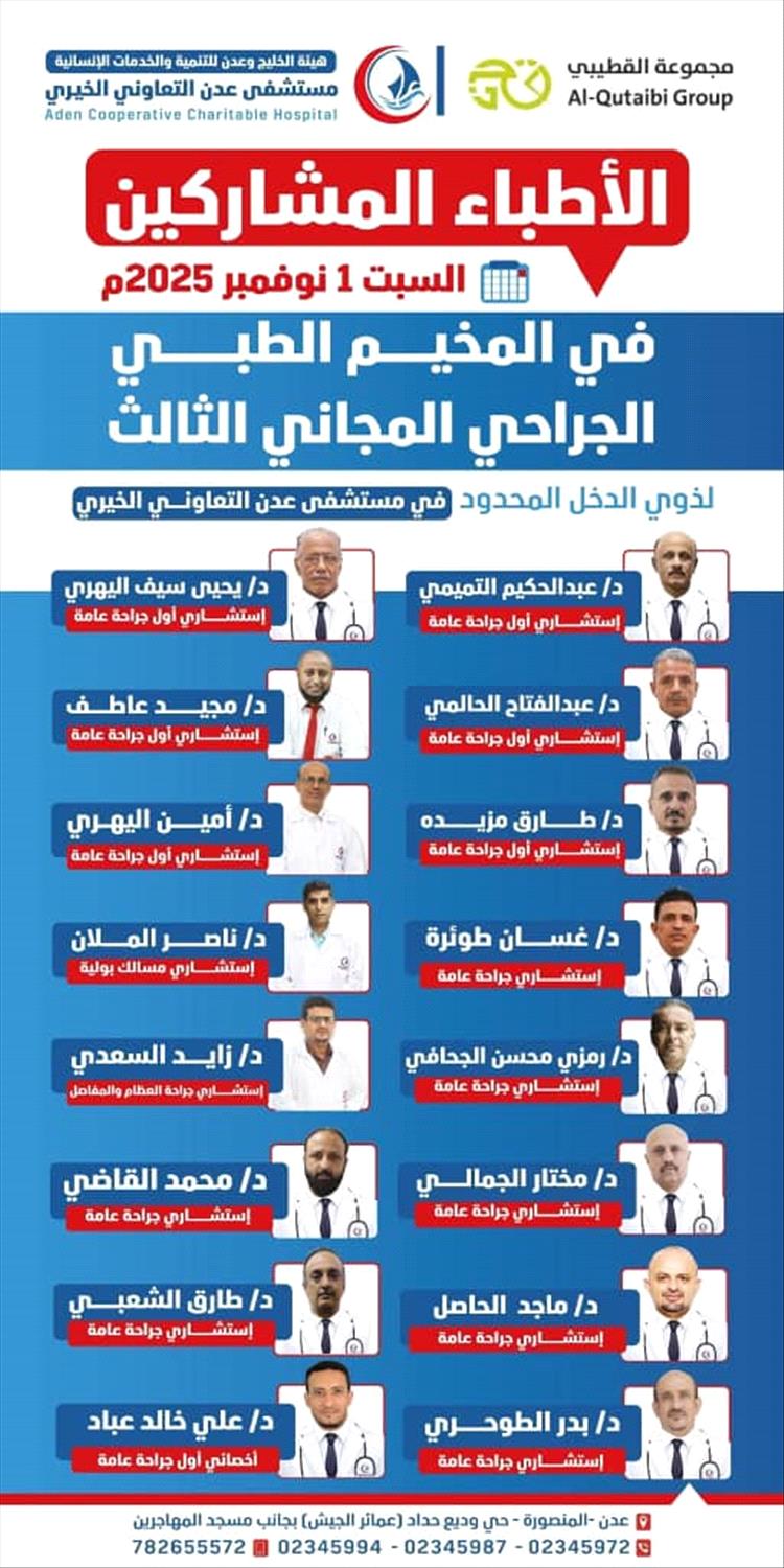 مستشفى عدن التعاوني الخيري يعلن انضمام نائب مدير عام الصحة الشعبي في المخيم الجراحي المجاني
