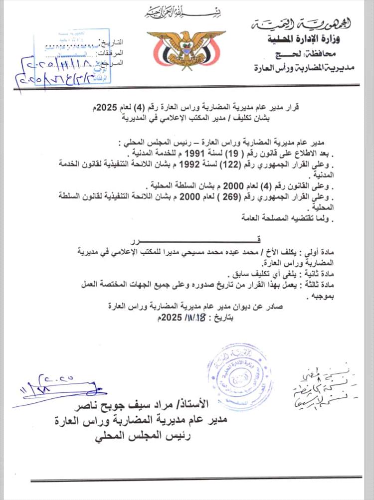تعيين مدير جديد للمكتب الإعلامي في مديرية المضاربة ورأس العارة بلحج