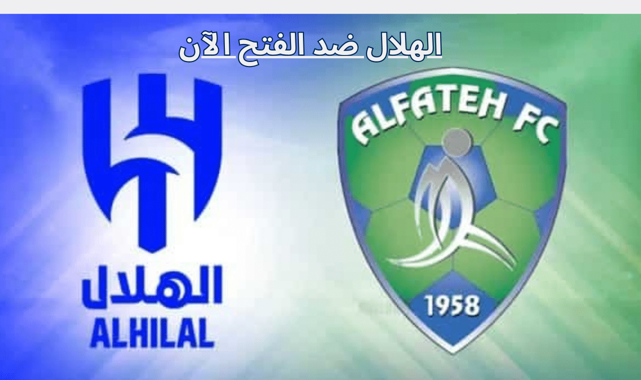 دوري روشن.. نقل مباراة الهلال والفتح اليوم السبت الدوري السعودي عبر ثمانية hd مجاناً