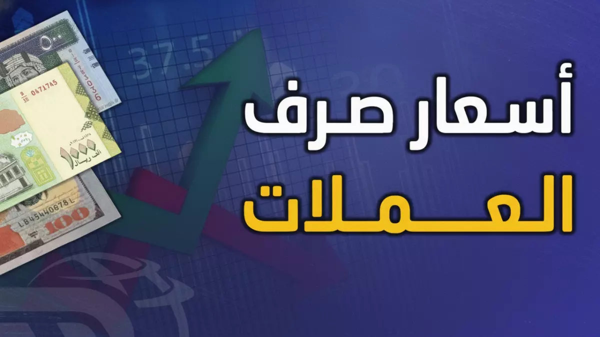صادم: الدولار يصل 1615 في عدن مقابل 537 في صنعاء - فجوة جنونية تهدد اليمنيين!
