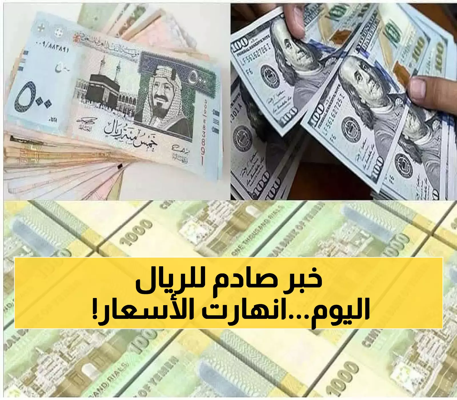 عاجل: هبوط جديد ومفاجئ لأسعار الصرف إلى ما دون ٤٠٠ ريال يمني للريال السعودي (آخر تحديث مساء اليوم)