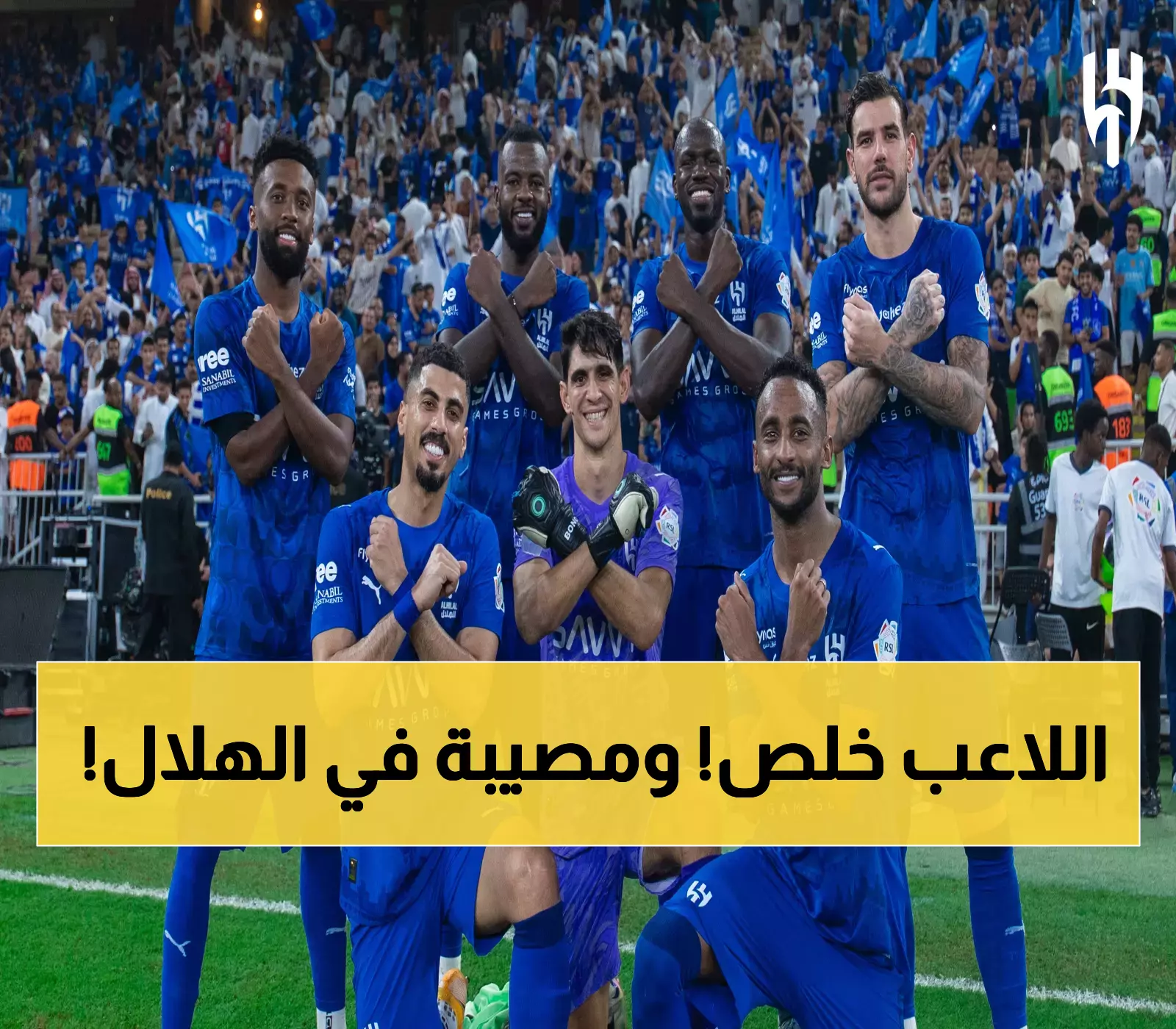 كارثة تهز الهلال.. فقدان أهم نجم في الفريق يصدم عشاق الكرة السعودية!