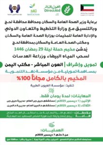 اخبار المناطق: مخيم صحي مجاني في ردفان.. خدمة إنسانية بدعم رسمي وإشراف طبي متخصص.