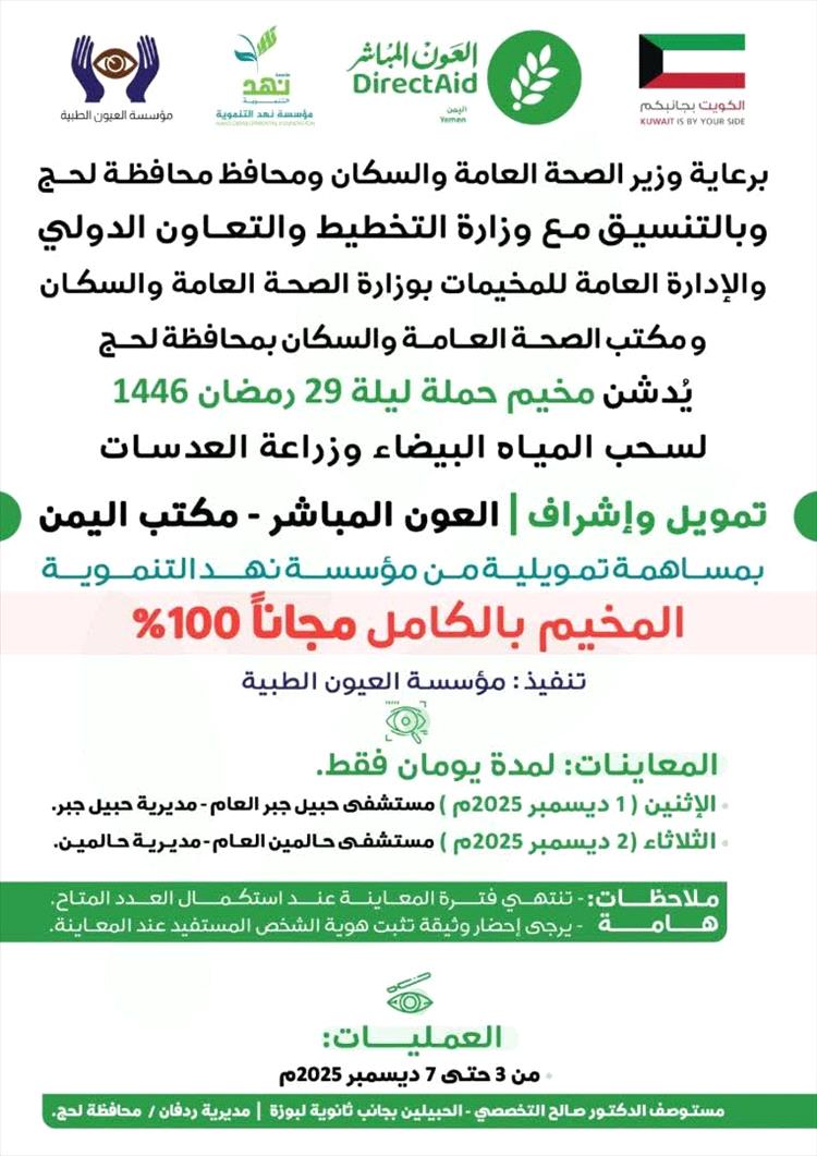 مخيم عيون مجاني بردفان.. خدمة إنسانية برعاية رسمية وتنفيذ طبي متخصص بقيادة القامات الوطنية