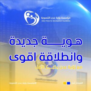 اخبار عدن – إطلاق الهوية البصرية الجديدة لمؤسسة رؤية عدن للتنمية