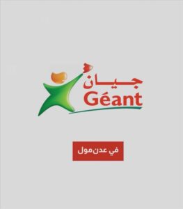 اخبار عدن – إفتتاح “جيان” اليوم التالي في عدن مول… أكبر سوبر ماركت في المدينة يستقبل الزبائن