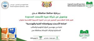 اخبار عدن – اتحاد المهندسين يقيم دورة تدريبية حول صناعة الإسمنت ومواصفاته الفنية والهندسية.