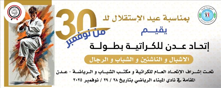 بمناسبة ذكرى الاستقلال.. استعدادات لانطلاق بطولة عدن الكبرى للكاراتيه