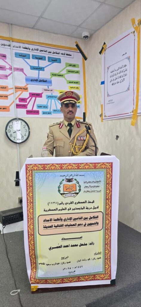 الأكاديمية العسكرية العليا تناقش البحث العسكري الفردي المقدم من الباحث الرائد مشعل العمري لنيل درجة الماجستير