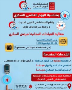 اخبار عدن – المستشفى العربي الحديث يقيم فعاليات العيادات المجانية لمرضى السكري في عدن