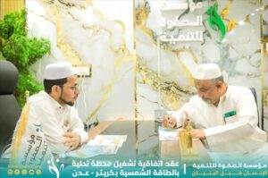 اخبار عدن – مؤسسة الصفوة تبرم عقدًا لتشغيل محطة تحلية ومياه جوفية بالطاقة الشمسية في كِر.