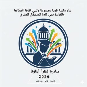 اخبار عدن – مبادرة “لنقرأ” تعيد شغف القراءة لطلاب ثانوية غانم في خورمكسر