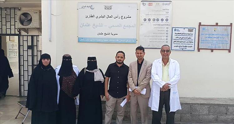 مدير عام الجودة يشيد بجهود مكتب الصحة بالشيخ عثمان بتطبيق معايير الجودة ومكافحة العدوى