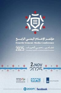 اخبار وردت الآن – بدء مؤتمر الإعلام اليمني الرابع بشعار “متحدون… لدعم الحريات”