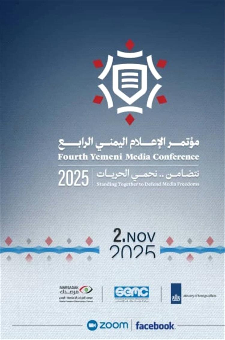 انطلاق مؤتمر الإعلام اليمني الرابع تحت شعار
