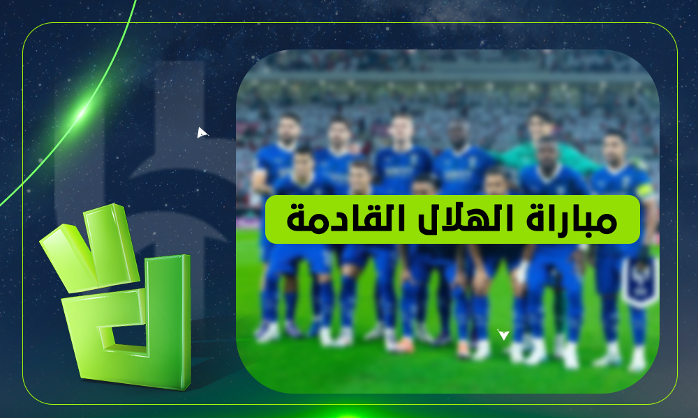  القناة الناقلة لمباراة الهلال القادمة ضد النجمة في الدوري السعودي 2025-2026