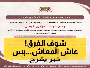 بعد شهرين من الانيوزظار: دفع الرواتب المتأخرة في اليمن وسط تفاوت مذهل في سعر الريال بين المناطق المختلفة