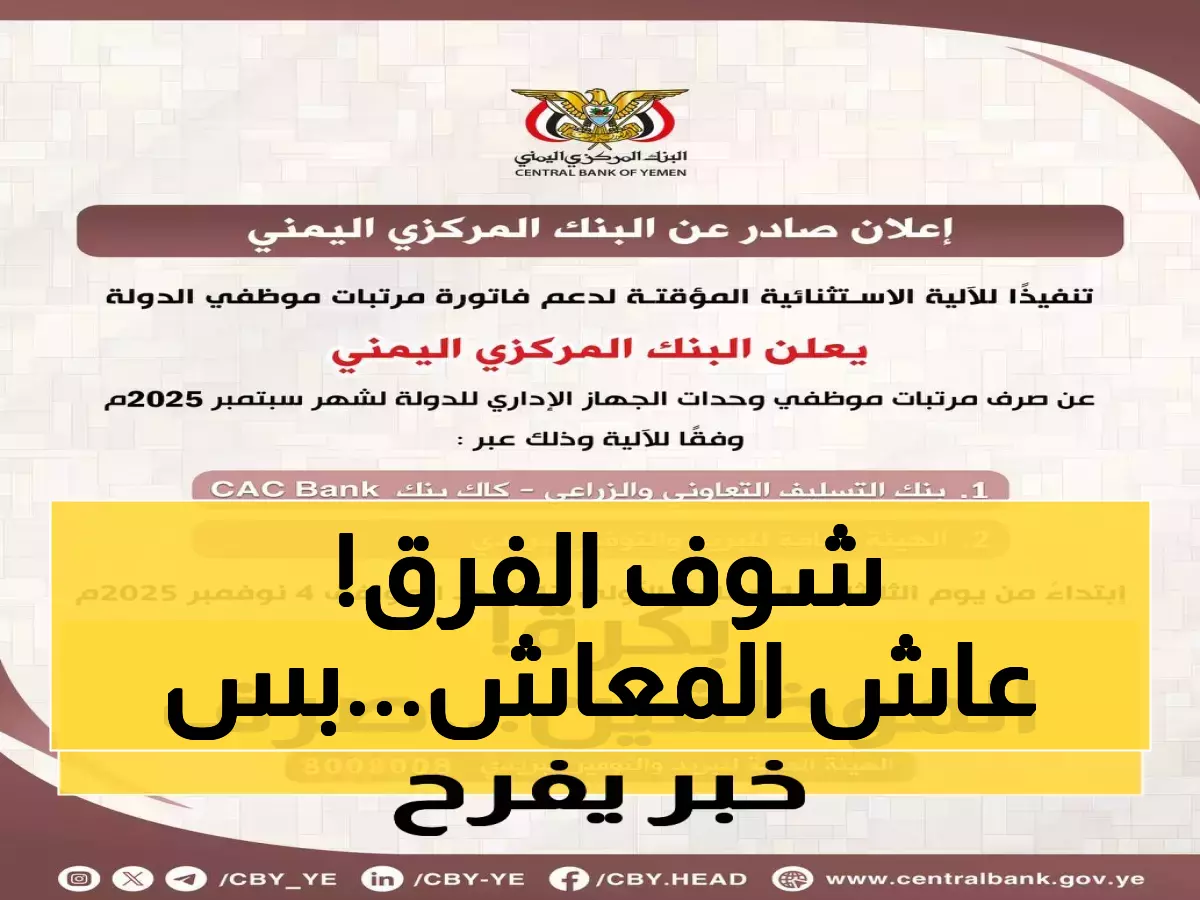 بعد شهرين من الانتظار: صرف الرواتب المتأخرة في اليمن وسط فارق صادم بين سعر الريال بالمناطق المختلفة