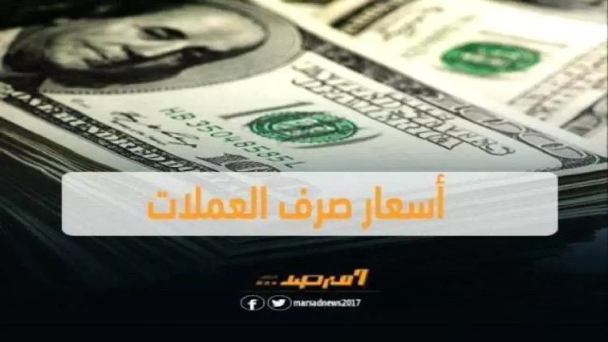 تحديث فوري: أحدث أسعار الصرف في عدن مساء الأحد - الدولار 1630 ريال والسعودي 428