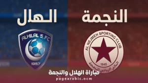 توقيت لقاء الهلال والنجمة اليوم في الدوري السعودي.. القنوات الناقلة والمعلومات الكاملة