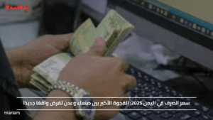 سعر صرف العملات في اليمن 2025: الفجوة المتزايدة بين صنعاء وعدن تخلق واقعًا جديدًا – ماذا يحدث؟