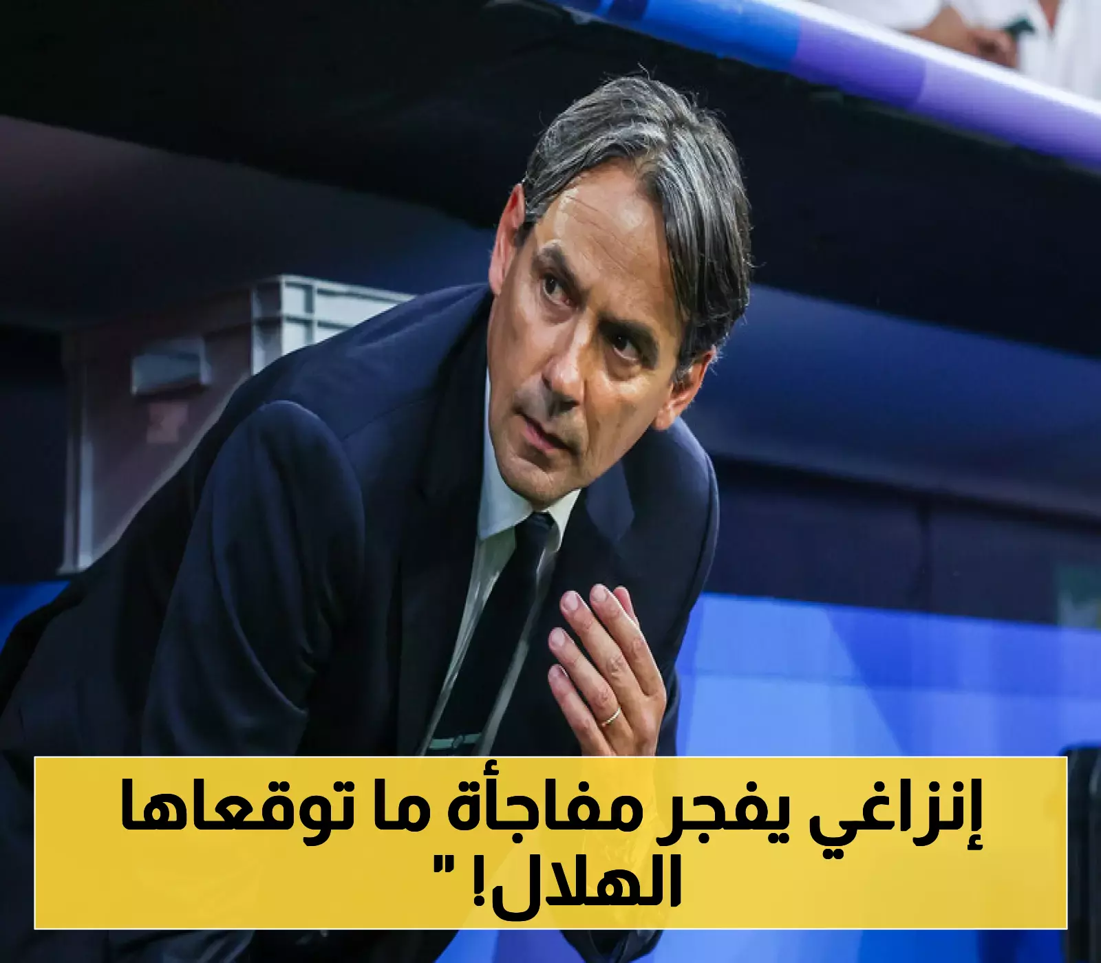 عاجل : إدارة الهلال تدرس طلب غير متوقع لإنزاغي.. واللاعب يصدم الجميع ! (تفاصيل سرية)