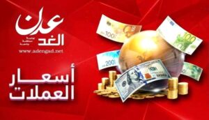 عدن الإخبارية – استقرار مستمر للريال اليمني مقابل العملات الأجنبية