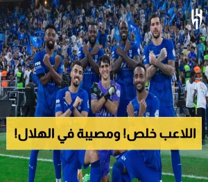 كارثة تضرب الهلال.. رحيل أبرز نجم في الفريق يفاجئ عشاق كرة القدم السعودية!
