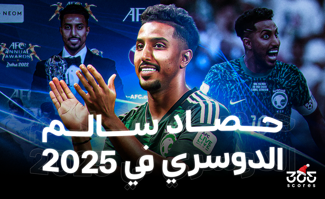 حصاد سالم الدوسري في 2025.. قصة نجم رفض النهاية - 365Scores