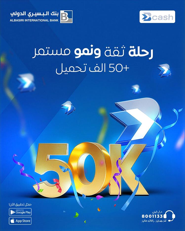 بي كاش التابعة لبنك البسيري الدولي تتجاوز 50 ألف تحميل في فترة قياسية