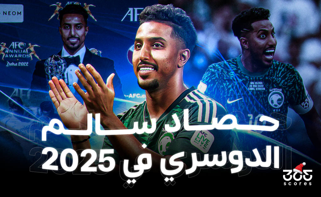 حصاد سالم الدوسري في 2025.. قصة نجم رفض النهاية - 365Scores